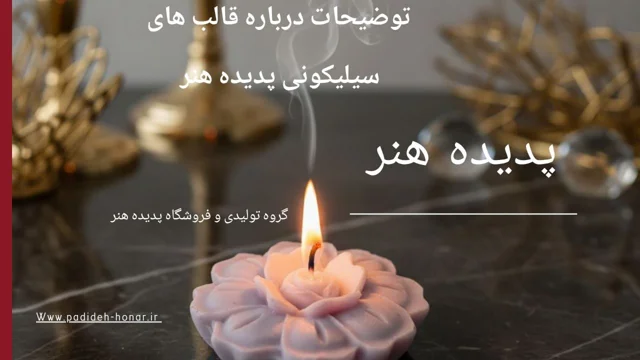 راز قیمت پایین قالب های سیلیکونی پدیده هنر